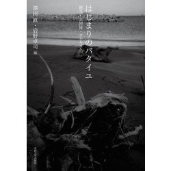 はじまりのバタイユ―贈与・共同体・アナキズム [単行本]