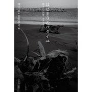 はじまりのバタイユ―贈与・共同体・アナキズム [単行本]