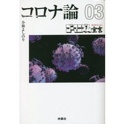 ゴーマニズム宣言SPECIAL コロナ論〈03〉(扶桑社文庫) [文庫]