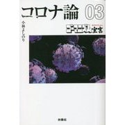 ゴーマニズム宣言SPECIAL コロナ論〈03〉(扶桑社文庫) [文庫]