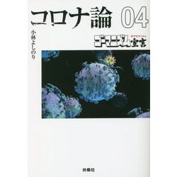 ゴーマニズム宣言SPECIAL コロナ論〈04〉(扶桑社文庫) [文庫]