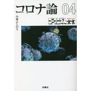ゴーマニズム宣言SPECIAL コロナ論〈04〉(扶桑社文庫) [文庫]