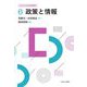 政策と情報(これからの公共政策学〈6〉) [全集叢書]