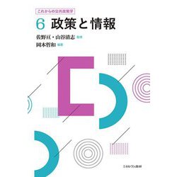 政策と情報(これからの公共政策学〈6〉) [全集叢書]