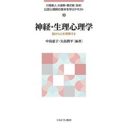 神経・生理心理学―脳から心を理解する(公認心理師の基本を学ぶテキスト〈10〉) [全集叢書]