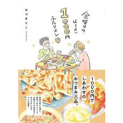金曜日のほろよい1000円ふたりメシ [単行本]
