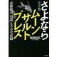 完全版 さよならムーンサルトプレス―武藤敬司「引退」までの全記録(徳間文庫) [文庫]
