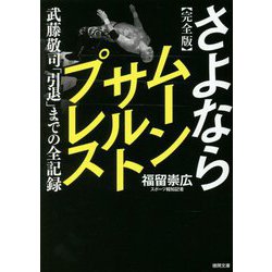 完全版 さよならムーンサルトプレス―武藤敬司「引退」までの全記録(徳間文庫) [文庫]