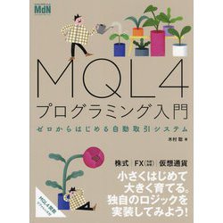 MQL4プログラミング入門―ゼロからはじめる自動取引システム [単行本]