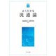 よくわかる流通論(やわらかアカデミズムわかるシリーズ) [全集叢書]
