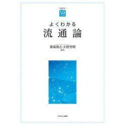 よくわかる流通論(やわらかアカデミズムわかるシリーズ) [全集叢書]