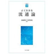 よくわかる流通論(やわらかアカデミズムわかるシリーズ) [全集叢書]