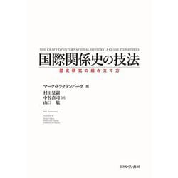 国際関係史の技法―歴史研究の組み立て方 [単行本]