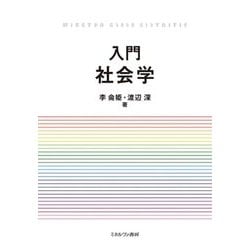 入門 社会学 [単行本]