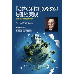 「公共の利益」のための思想と実践―企業・政府・非営利団体の戦略 [単行本]
