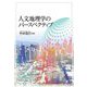 人文地理学のパースペクティブ [単行本]