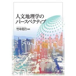 人文地理学のパースペクティブ [単行本]