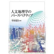 人文地理学のパースペクティブ [単行本]