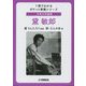 日本の作曲家 黛敏郎(1冊でわかるポケット教養シリーズ) [単行本]