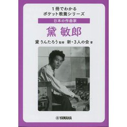 日本の作曲家 黛敏郎(1冊でわかるポケット教養シリーズ) [単行本]