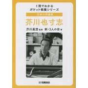 日本の作曲家 芥川也寸志(1冊でわかるポケット教養シリーズ) [単行本]
