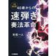 1日10分!40歳からの速弾き奏法革命 [単行本]