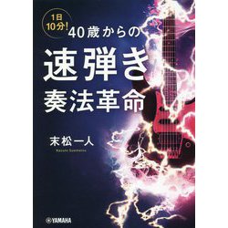 1日10分!40歳からの速弾き奏法革命 [単行本]