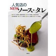 人気店のNEWソース・タレ [単行本]
