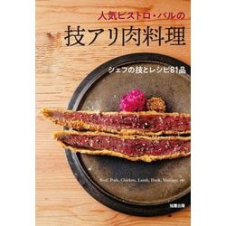 人気ビストロ・バルの技アリ肉料理―シェフの技とレシピ81品 [単行本]