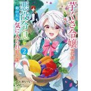 芋くさ令嬢ですが悪役令息を助けたら気に入られました 2(ガルドコミックス－芋くさ令嬢ですが悪役令息を助けたら気に入られました) [コミック]