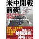 米中開戦前夜―習近平帝国への絶縁状 [単行本]