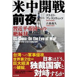 米中開戦前夜―習近平帝国への絶縁状 [単行本]
