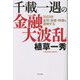 千載一遇の金融大波乱―2023年金利・為替・株価を透視する [単行本]