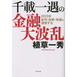千載一遇の金融大波乱―2023年金利・為替・株価を透視する [単行本]