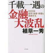 千載一遇の金融大波乱―2023年金利・為替・株価を透視する [単行本]