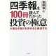 四季報を100冊読んでわかった投資の極意―大義なき儲けを求めると破滅する [単行本]