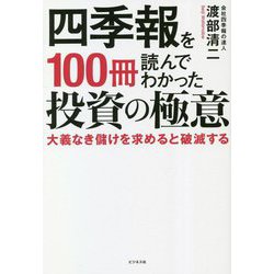 四季報を100冊読んでわかった投資の極意―大義なき儲けを求めると破滅する [単行本]