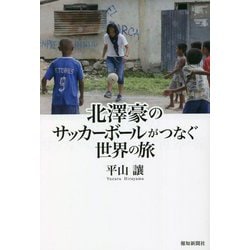北澤豪のサッカーボールがつなぐ世界の旅 [単行本]