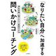「なりたい自分」へ加速する問いかけコーチング―潜在意識に働きかける最短の方法 [単行本]