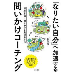 「なりたい自分」へ加速する問いかけコーチング―潜在意識に働きかける最短の方法 [単行本]