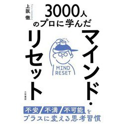 マインド・リセット―不安・不満・不可能をプラスに変える思考習慣 3000人のプロに学んだ [単行本]