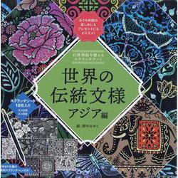 自律神経を整えるスクラッチアート　世界の伝統文様　アジア編 [単行本]