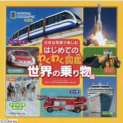 大きな写真で楽しむはじめてのわくわく図鑑 世界の乗り物編(ナショジオキッズ) [図鑑]