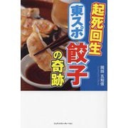 起死回生 東スポ餃子の奇跡 [単行本]