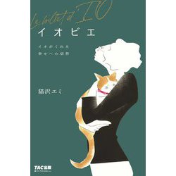 イオビエ―イオがくれた幸せへの切符 [単行本]