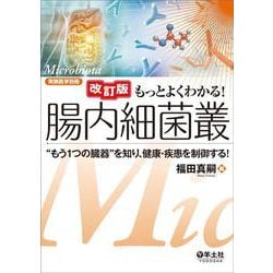 改訂版　もっとよくわかる！腸内細菌叢(実験医学別冊　もっとよくわかる！シリーズ) [単行本]