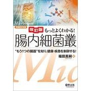 改訂版　もっとよくわかる！腸内細菌叢(実験医学別冊　もっとよくわかる！シリーズ) [単行本]