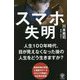 スマホ失明 [単行本]
