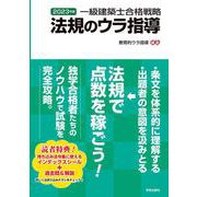 一級建築士合格戦略　法規のウラ指導　２０２３年版 [単行本]