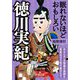 眠れないほどおもしろい徳川実紀(王様文庫) [文庫]